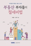 알라딘: [중고] 부동산 부자들의 절세비법 [중고] 부동산 부자들의 절세비법