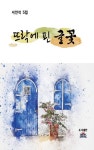 알라딘: 뜨락에 핀 글꽃 뜨락에 핀 글꽃