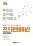 [중고] 2021 이공자 DIAT 프리젠테이션 파워포인트 2016 (일반형) | KIE 기획연구실 | 알라딘 [중고] 2021 이공자 DIAT 프리젠테이션... 