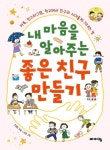 [전자책] 내 마음을 알아주는 좋은 친구 만들기 : 알라딘