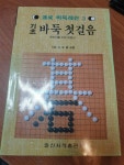 알라딘: [중고] 기초바둑첫걸음 [중고] 기초바둑첫걸음