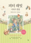 [전자책] 피터 래빗 시리즈 전집 | 베아트릭스 포터 저자, 윤후남 역자, 엔 외 | 알라딘 피터 래빗 시리즈 전집 | 베아트릭스 포터 저자, 윤후남 역자... 
