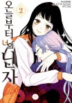 [전자책] [고화질] 오늘부터 너의 닌자 02 | JULIETTA SUZUKI | 알라딘 [고화질] 오늘부터 너의 닌자 02 | JULIETTA SUZUKI