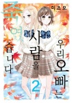 [전자책] [고화질] 우리 오빠는 사람을 죽였습니다 02 | MIZUMO | 알라딘 [고화질] 우리 오빠는 사람을 죽였습니다 02 | MIZUMO