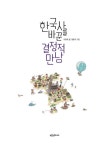 한국사를 바꾼 결정적 만남 | 생각이 자라는 나무 4 | 이광희 | 알라딘 한국사를 바꾼 결정적 만남 | 생각이 자라는 나무 4 | 이광희