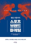 필립 코틀러의 스포츠브랜드 마케팅 | 필립 코틀러 외 | 알라딘 필립 코틀러의 스포츠브랜드 마케팅 | 필립 코틀러 외