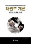 태권도 개론 | 임신자.석류 | 알라딘 태권도 개론 | 임신자.석류