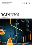 알라딘: 일반화학실험 일반화학실험