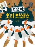 걱정 마, 오리 인쇄소 | 키다리 그림책 57 | 카테리나 사드 | 알라딘 걱정 마, 오리 인쇄소 | 키다리 그림책 57 | 카테리나 사드