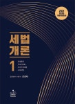 알라딘: 2021 세법개론 1 2021 세법개론 1