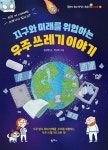 지구와 미래를 위협하는 우주 쓰레기 이야기 | 공부가 되고 상식이... 시리즈 16 | 김상현 | 알라딘 지구와 미래를 위협하는 우주 쓰레기 이야기... 