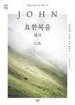 요한복음 필사 노트 | 성령이 이끄는 대로 성경 쓰기 (개역 개정)... 알라딘 요한복음 필사 노트 | 성령이 이끄는 대로 성경 쓰기 (개역 개정)... 