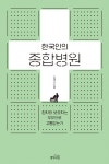 한국인의 종합병원 | 신재규 | 알라딘 한국인의 종합병원 | 신재규