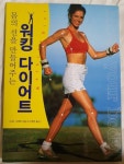 알라딘: [중고] 몸의 선을 만들어주는 워킹 다이어트 [중고] 몸의 선을 만들어주는 워킹 다이어트