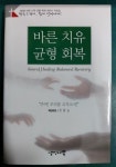 자료집 / 장흥길 책임편집 / 생명나무 [중고] 바른 치유 균형 회복 - 제3회 바른 신학 균형 목회 세미나 자료집 / 장흥길 책임편집 / 생명나무