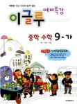 알라딘: 이글루 예비특강 수학 중 9-가 이글루 예비특강 수학 중 9-가