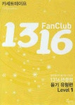 1316 Fan Club 중학영어 듣기 Level 1 유형편 - 테이프 3개 (교재... 알라딘 1316 Fan Club 중학영어 듣기 Level 1 유형편 - 테이프 3개 (교재... 