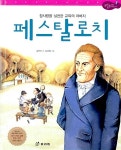 참사랑을 실천한 교육의 아버지, 페스탈로치 | 교과서 저학년 위인전 30 | 김학선 | 알라딘 참사랑을 실천한 교육의 아버지, 페스탈로치 | 교과서... 