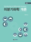 알라딘: [중고] 미분기하학개론 (김진홍) [중고] 미분기하학개론 (김진홍)