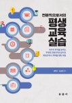 알라딘: 전문직으로서의 평생교육실습 전문직으로서의 평생교육실습