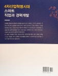 알라딘: 4차산업혁명시대 스마트 직업과 경력개발 4차산업혁명시대 스마트 직업과 경력개발