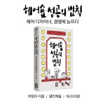 [중고] 헤어숍 성공의 법칙 : 알라딘