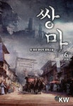 [전자책] 쌍마 6 (완결) : 알라딘