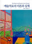 	알라딘: 미리보기 - 예술치료의 이론과 실제