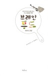 [중고] 브레인 푸드 : 바다야, 안녕 | 안나 피스케 | 알라딘 [중고] 브레인 푸드 : 바다야, 안녕 | 안나 피스케