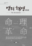 명리 혁명 : 심화 편 | 허주 명리학 시리즈 2 | 김성재 | 알라딘 명리 혁명 : 심화 편 | 허주 명리학 시리즈 2 | 김성재