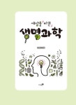 세상을 바꾼 생명과학 | 세상을 바꾼 과학 | 원정현 | 알라딘 세상을 바꾼 생명과학 | 세상을 바꾼 과학  | 원정현