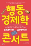 알라딘: [중고] 행동경제학 콘서트 [중고] 행동경제학 콘서트