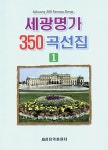 [중고] 세광명가 350곡선집 1 : 알라딘