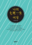 나의 칠사일생 여정 | 김근하 | 알라딘 나의 칠사일생 여정 | 김근하