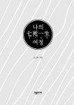 나의 칠사일생 여정 | 김근하 | 알라딘 나의 칠사일생 여정 | 김근하