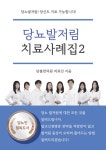 당뇨발저림 치료사례집 2 | 당봄한의원 의료진 | 알라딘 당뇨발저림!... 당신도 치료 가능합니다! 당뇨발저림 치료사례집 2 | 당봄한의원 의료진