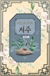 [전자책] 너른 바위의 저주 | 만통 | 알라딘 너른 바위의 저주 | 만통