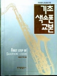 알라딘: [중고] 기초 색소폰 교본 [중고] 기초 색소폰 교본
