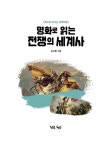 명화로 읽는 전쟁의 세계사 | 책으로 떠나는 세계여행 | 김서형 | 알라딘 명화로 읽는 전쟁의 세계사 | 책으로 떠나는 세계여행  | 김서형