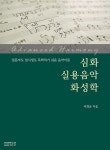 [중고] 심화 실용음악 화성학 | 이화균 | 알라딘 [중고] 심화 실용음악 화성학 | 이화균