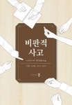 알라딘: 비판적 사고 비판적 사고