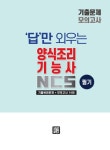 [중고] 2021 답만 외우는 양식조리기능사 필기 기출문제 + 모의고사 14회 | 한은숙 | 알라딘 [중고] 2021 답만 외우는 양식조리기능사 필기... 