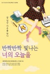 [중고] 반짝반짝 빛나는 너의 오늘을 | 새본리중학교 책쓰기반 별빛사탕 | 알라딘 [중고] 반짝반짝 빛나는 너의 오늘을 | 새본리중학교 책쓰기반...