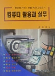 [알라딘]컴퓨터 활용과 실무