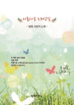 [중고] 아름다운 노래교실 : 알라딘