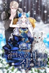 [전자책] 감미로운 나의 짐승에게 2 | 야옹이랑&린아 | 알라딘 감미로운 나의 짐승에게 2 | 야옹이랑&린아