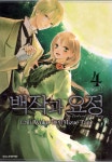 [전자책] [고화질] 백작과 요정 4 (완결) | 타니 미즈에 | 알라딘 [고화질] 백작과 요정 4 (완결) | 타니 미즈에