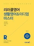[중고] 2021 리라클영어 생활영어 & 이디엄 마스터 | 이리라 | 알라딘 [중고] 2021 리라클영어 생활영어 & 이디엄 마스터 | 이리라