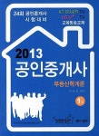 알라딘: 2013 공인중개사 1차 부동산학개론 2013 공인중개사 1차 부동산학개론