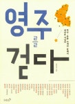 알라딘: 영주를 걷다 영주를 걷다
